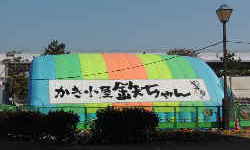 牡蠣小屋 横浜・八景島海の公園店。金沢シーサイドライン八景島駅から徒歩1分